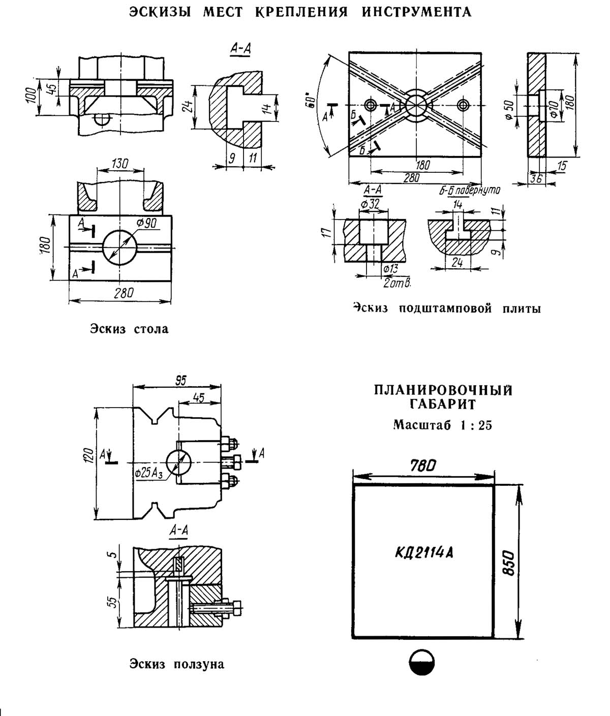 Ескізы мест крепления инструмента кривошипного пресса КД2114